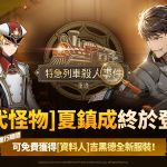 《神之塔：New World》迎來SSR+ [古代怪物]夏鎮成 「特急列車殺人事件」主題活動同步登場