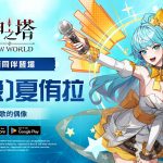 為巨星喝采！SSR[偶像]夏侑拉於《神之塔：New World》登場