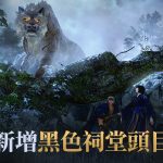 《黑色沙漠 MOBILE》晨曦之國「黑色祠堂」頭目追加 公會並肩戰鬥「卡普緹亞」同步推出