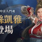 《黑色沙漠 MOBILE》全新職業「阿絲凱雅」氣勢登場 新地區「東海道」與夥伴共同探索