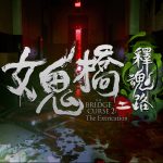 大宇資訊自研恐怖遊戲《女鬼橋二 釋魂路》 Steam全球同步上市  多元恐怖色彩、大小校園鬼怪傳說 打造最佳沉浸式遊玩體驗