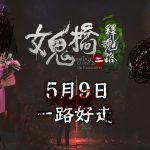 《女鬼橋二 釋魂路》5月9日即將上路  系列續作幕後製作彩蛋公開！