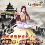 《金庸群俠傳Online武林至尊》新服「華山論劍」 5月31日上線，開服慶典同步盛大舉行！