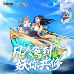 小妖不凡！《凡人修仙傳》×《小妖問道》聯動禦劍來襲！