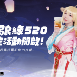 天賜良緣520：《天諭》x《Uber Eats x 迷客夏》  聯動盛大啟動！喝好料享好禮，限量周邊、抽獎券、買一送一活動連環登場！