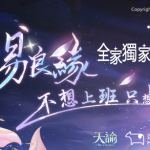 《天諭》x《迷客夏》天賜良緣與你相諭  聯名推限量「Q版貼紙」全家獨家上市！