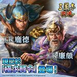 光榮特庫摩出品正宗系列手遊『三國志 霸道』 全新武將LR龐德、LR廉頗登場！