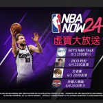 Title: NBA NOW24 冠軍賽KOL同樂抽獎活動啟動啦！