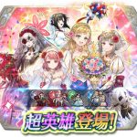 《聖火降魔錄 英雄雲集》推出超英雄召喚活動「未來的新娘們」