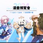 HoYoverse旗下熱門作品揭開2024年漫畫博覽會序幕 宣布推出五款漫博聯名套票！