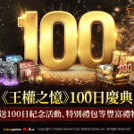 MMORPG《ROM：王權之憶》將進行正式上市100日紀念慶典