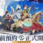 《山海鏡花》REBORN版本台港澳開放雙商店預約，將於六月中正式上線