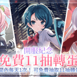 羈絆x美少女GVG《突擊莉莉Last Bullet W》全球同步上市  與莉莉們不變的羈絆，開啟嶄新的冒險旅程