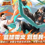 《全明星街球派對》X《籃球火》攜手合作，推出限定道具賽玩法，全能戰神恩比德、禁區門神波爾辛吉斯等知名中鋒現蹤！