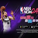 Title：NBA NOW24 完整球員更新 & 抽獎活動預告