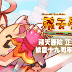 慶祝《飛天歷險2024》上線滿月，即刻開啟滿月禮《冒險啟程大禮包》免費回饋