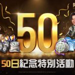 網石大型MMORPG《阿斯達年代記：三強爭霸》 推出特別的遊戲內活動歡慶上市50日！