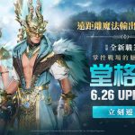 網石大型MMORPG《阿斯達年代記：三強爭霸》 揭開全新職業「堂格利」的神秘面紗