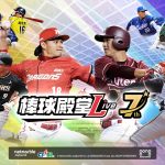 《棒球殿堂Live》推出全新「文字實況」系統 預測賽果還可換獎勵！