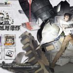 《雲圖計劃》x《命運石之門》聯動展開  跨越維度的異世界之旅正式開啟