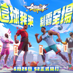 《全明星街球派對》S2新賽季殺入動漫節！重量級球星哈登率多名籃壇球星抵達夏日街頭 今夏最適合上分的賽季來了！排位不掉星、組隊上分拿獎勵