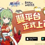 日系放置RPG《魔力寶貝：冒險新天團》雙平台正式上線 釋出開服活動