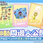 《魔力寶貝：冒險新天團》短劇全集公開 同步釋出聯動周邊禮包抽獎活動