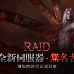 NC旗下手遊《劍靈2》今日進行「RAID」改版，傳說的時代正式到來！推出全新首領團戰伺服器「無名者」！