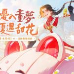 《倩女幽魂II》無憂入童夢，盛夏遇甜花  六一童趣活動繽紛開啟！