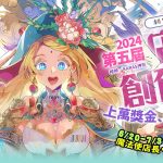 第五屆BOOK✩WALKER店長創作祭開跑，上萬獎金等你拿！ 限時3天全館8折起、點數15倍，輸入優惠碼滿千再折百！