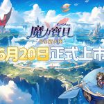 《魔力寶貝：冒險新天團》宣佈將於6月20日正式上市 公開木星人合作系列短劇及遊戲主題曲