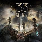 《光與影 : 33號遠征隊 CLAIR OBSCUR: EXPEDITION 33》 ，將於2025年在Xbox Series X|S、PlayStation 5和PC上推出–打破”繪母(The Paintress)”的死亡循環!
