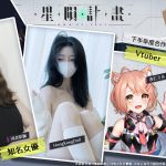 《星隕計畫 Ark Re:Code》於今日首度公布下半年度合作項目！知名女優、 VTuber 即將登場！