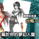 《飄流幻境M》二次元人寵創作大賽  總獎金高達台幣10萬元！創作專屬夢幻人寵！