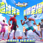 《全明星街球派對》S2新賽季玩轉球場！重量級球星哈登率多名籃壇球星抵達夏日街頭