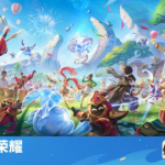 王者榮耀國際服Honor of Kings 6月20日全球推出   王者榮耀全球版圖進一步擴大，即將舉行S2邀請賽並參加電競世界盃