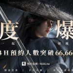破紀錄！《逆水寒》首日預約里程碑突破6萬 熱議話題一次回應
