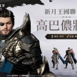 《上古世紀：戰爭》釋出完整遊戲預告片及Showcase精彩花絮  人氣實況主瑀熙與平民百姓號召死黨加入戰場