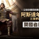 網石大型MMORPG《阿斯達年代記：三強爭霸》 預告100日紀念的大規模更新