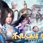 武俠卡牌輕策略 RPG 手遊《新不良人》公布世界觀、故事、登場人物詳細介紹與事前預約獎勵