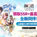 網石歡慶《神之塔：New World》上市一週年 推出特別活動與豐富獎勵