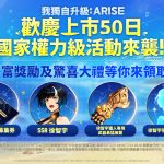 《我獨自升級: ARISE》歡慶全球上市50日紀念並推出全新活動
