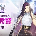 《我獨自升級: ARISE》推出新獵人柳秀賢和多項特別活動