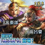 光榮特庫摩出品正宗系列手遊『三國志 霸道』  全新武將LR張郃、LR呂蒙登場！