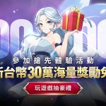 MMORPG《戰界：澤諾尼亞》搶先體驗活動即將開跑 今日起開放事前下載