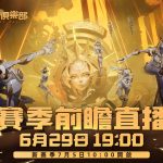 年度重磅版本！《火炬之光：無限》SS5玩偶俱樂部賽季前瞻直播週六登場！