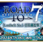 《FGO》繁中版【Road to 7 [Lostbelt No.5]】活動正式展開！  通關幕間物語領聖晶石，接關道具「靈脈石」應援登場！