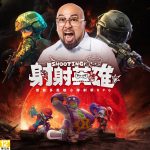 美麗本人傾情推薦劃時代割草新作《射射英雄》  台港澳事前預約突破50萬！  末日之下，你能堅持射多久？