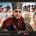 陳建斌強勢代言！快節奏三國謀略SLG《極速三國：一秒開戰》事前預約開啟
