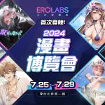 EROLABS 首次登陸 2024 漫畫博覽會 現場活動資訊公開！